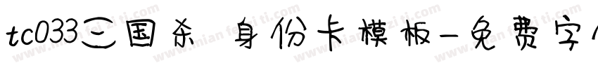 tc033三国杀 身份卡模板字体转换